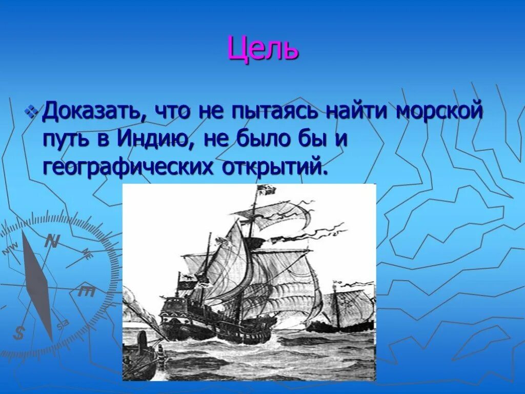 Вывод географических открытий. Великие географические открытия вывод. Презентация на тему Великие географические открытия. Сообщение об одном из географических открытий. Цель географических открытий