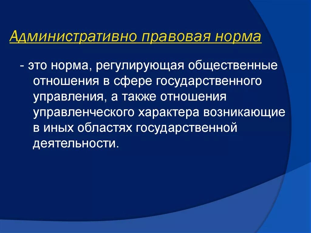 Понятие административно-правовой нормы. Административная правовые нррсв. Структура административно-правовой нормы. Административные правовые нормы.