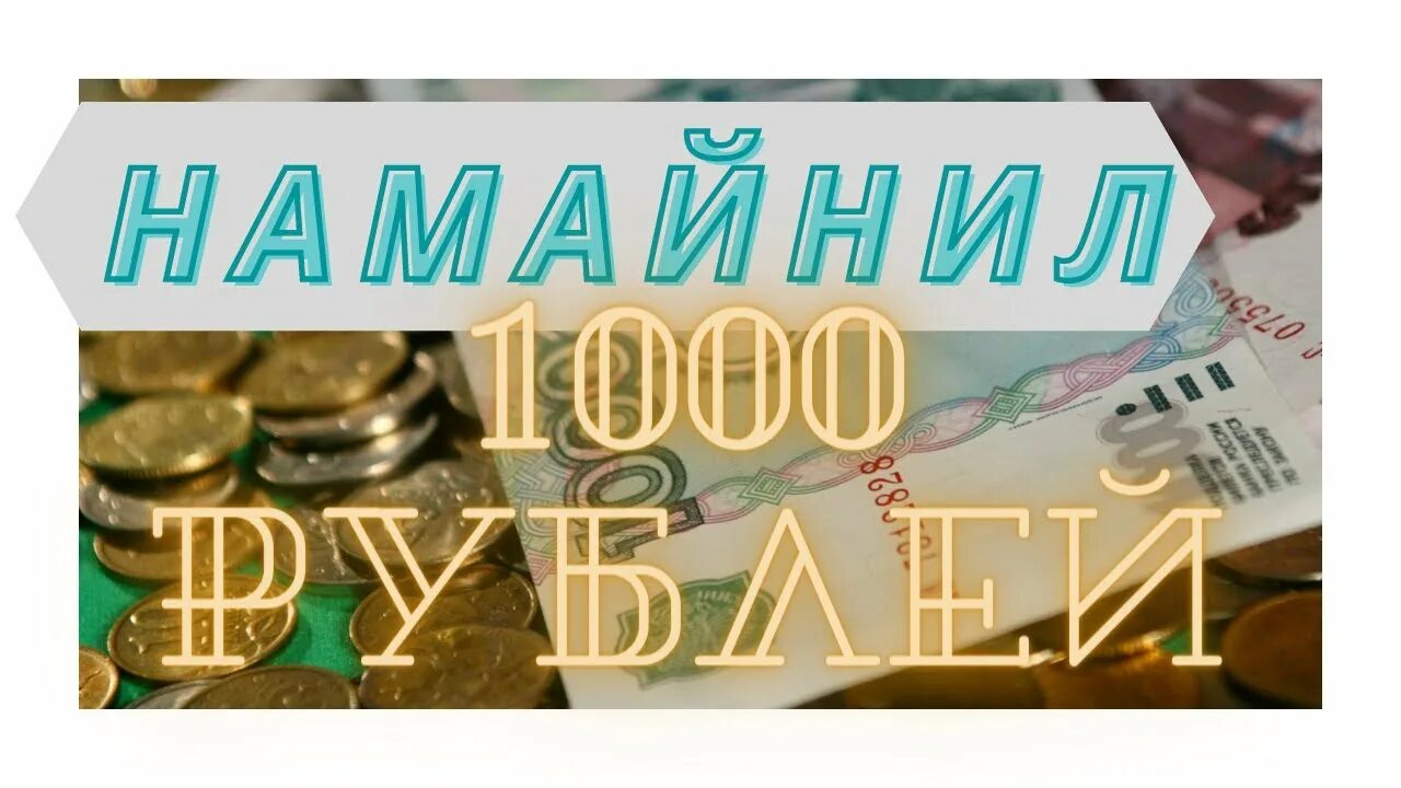 Заработать 1000 рублей прямо. Как заработать 1000 рублей за день. Как сейчас заработать 1000 рублей в интернете. Как заработать 1000 рублей за 5 минут. Заработать 1000 рублей в интернете в приложении.