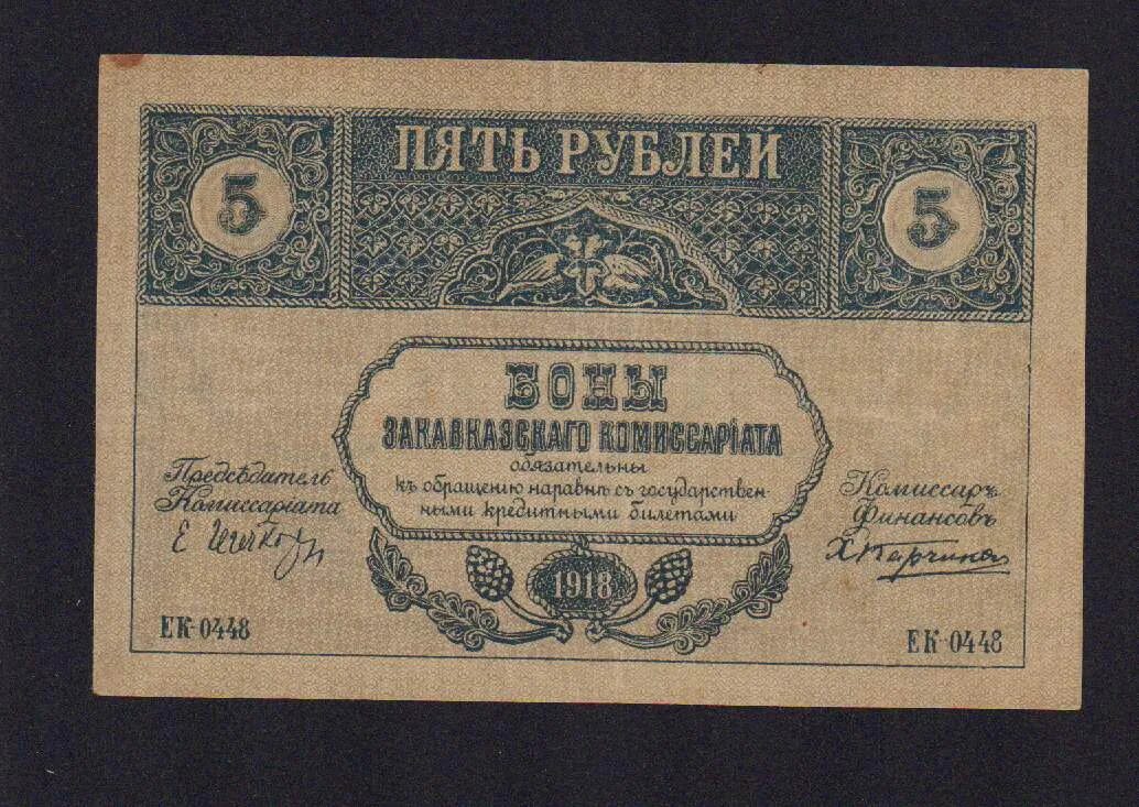 Комиссариаты 1918. Бон Закавказского комиссариата. 5 Рублей 1918. Закавказский комиссариат. Меньшевистский Закавказский комиссариат. Закавказский комиссариат 1918 армия.