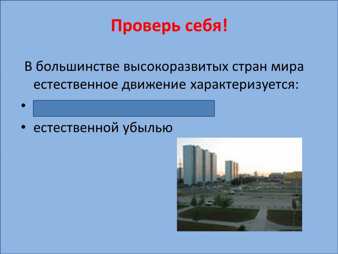 Естественное движение характеризуется. Путь решения высокоразвитых районов.