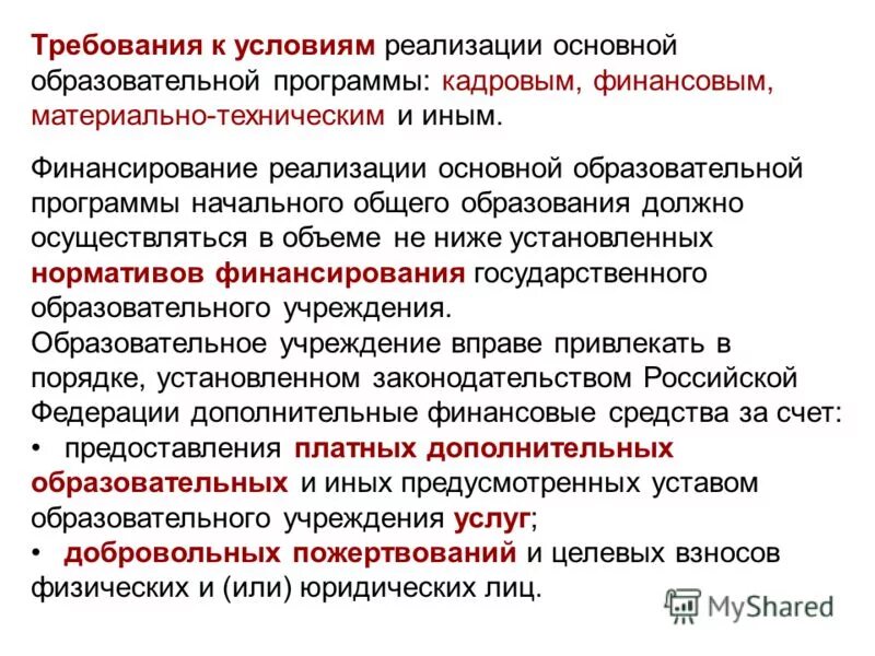Финансовое обеспечение реализации образовательной программы. Финансовое обеспечение реализации образовательной программы. Условия реализации программы. Дополнительные программы дошкольного образования. Условия финансового обеспечения.