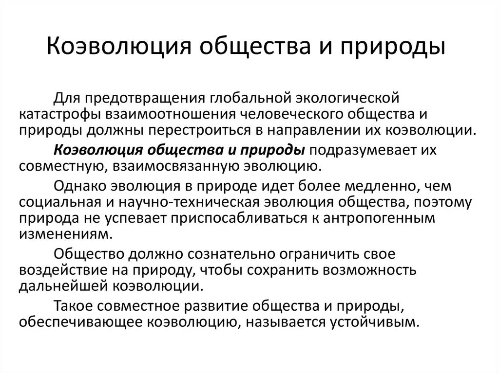 Проблемы эволюции общества. Коэволюция природы и общества. Коэволюции человека и природы. Принцип коэволюции природы и общества.. Концепция коэволюции человека и природы предполагает….