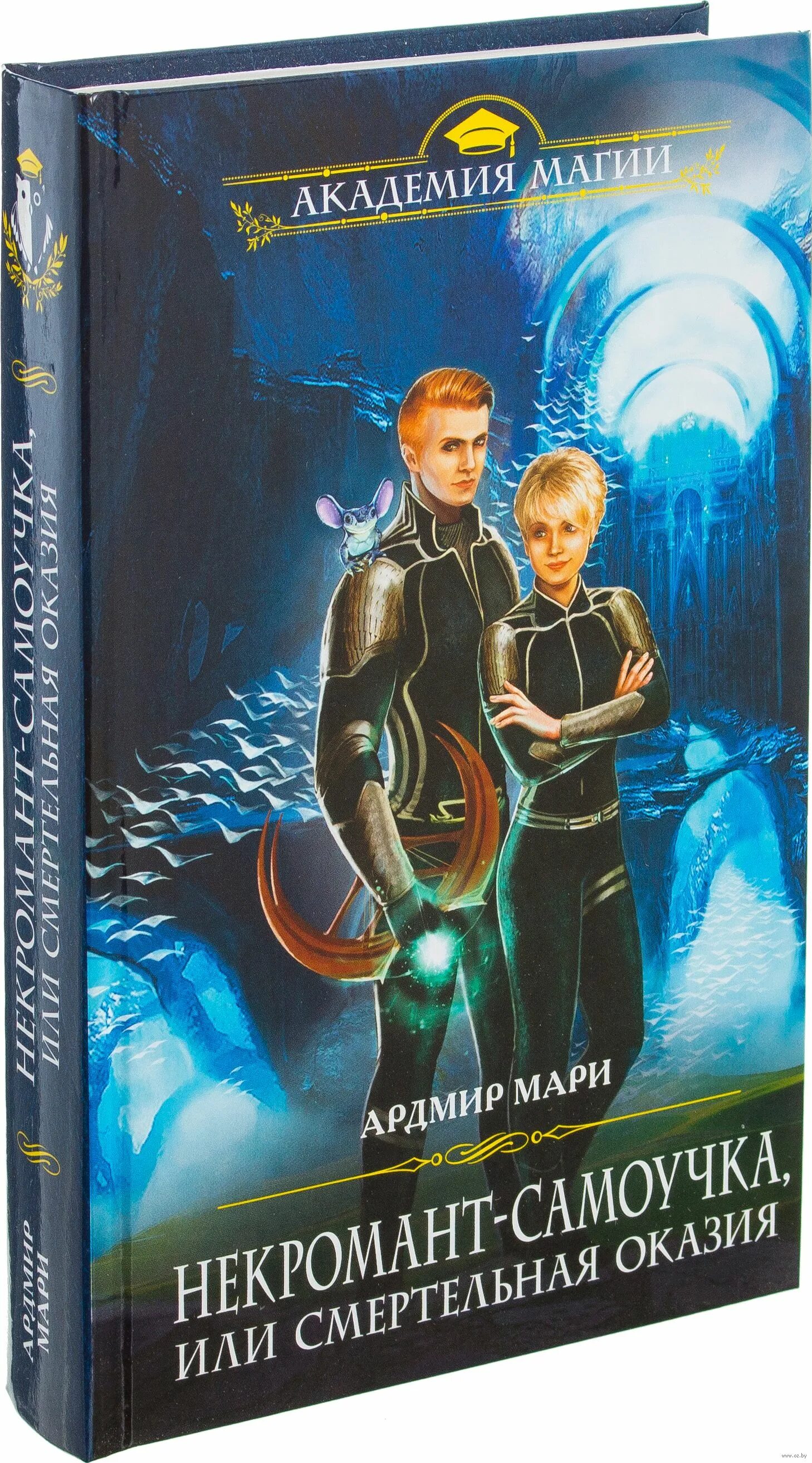 Читать некромант самоучка. О пашнина в тишакова академия смертей учеба до гроба картинка. Профессорская дружка мари ардмир. Отборная гадина или вы нужны нам лилли. Ардмир мари некромант-самоучка.