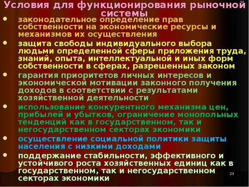 Эффективное функционирование рынка. Условия функционирования рынка в экономике. Условия эффективного функционирования рыночной экономики. Предпосылки функционирования рыночной экономики. Условия необходимые для нормального функционирования рынка.