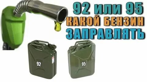 Можно ли смешать 95 и 92 бензин
