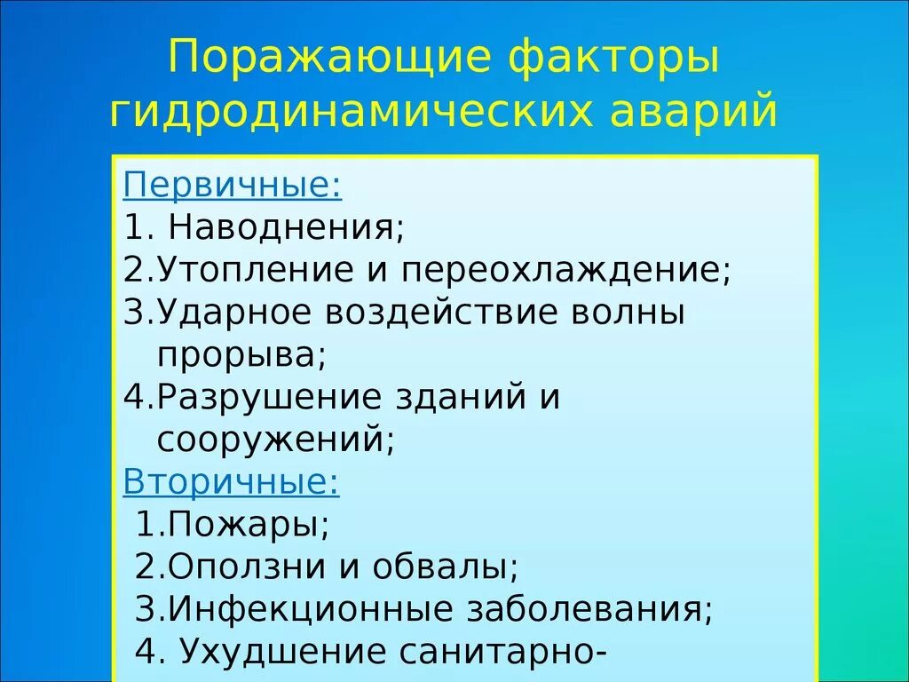 Поразить каков. Поражающие факторы гидродинамических аварий. Основные поражающие факторы гидродинамических аварий. Гидротехническая авария поражающие факторы. Перечислите поражающие факторы гидродинамической аварии.