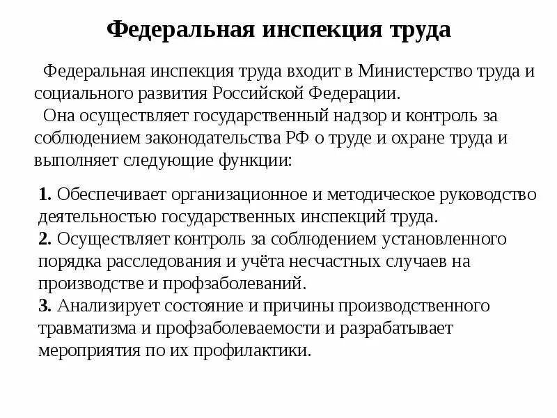 Функции государственной инспекции труда. Система федеральной инспекции труда. функции федеральной инспекции труда. структура трудовой инспекции. задачи государственной инспекции труда.