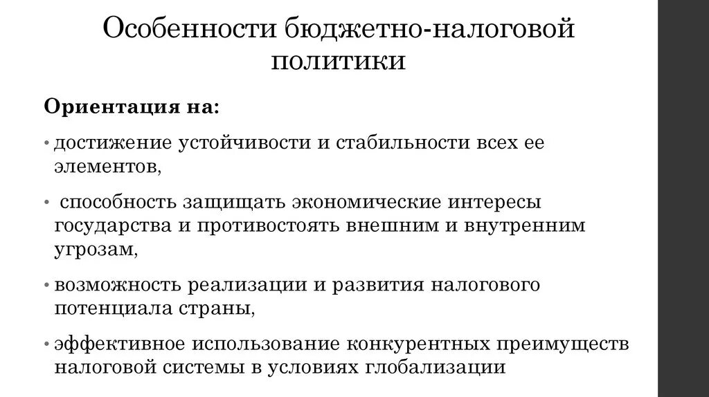 Направления развития бюджетной политики. Особенности налогово бюджетной политики государства. Особенности бюджетно налоговой политики РФ. Россия цели бюджетно налоговой политики. Цели налоговой бюджетной политики РФ.