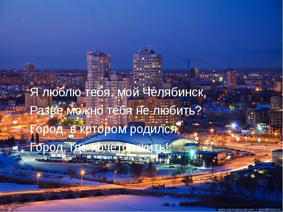 В городе челябинск живут. Челябинск. Челябинск города России. Родной город Челябинск. Я В Челябинске.