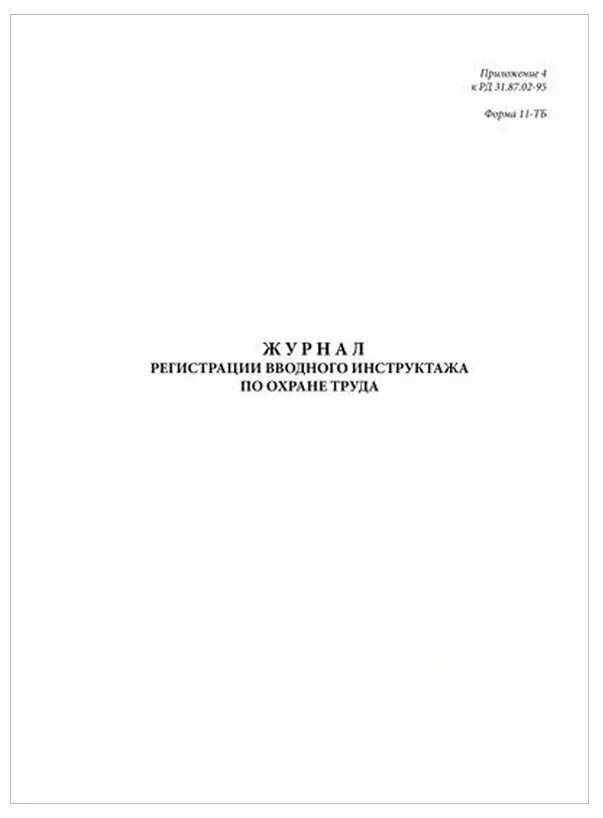 Журнал вводного инструктажа по охране труда образец. Журнал вводного инструктажа по охране. журнал регистрации вводного инструктажа по охране труда. журнал вводного инструктажа по охране труда и технике безопасности. образец журнала вводного инструктажа по охране труда.