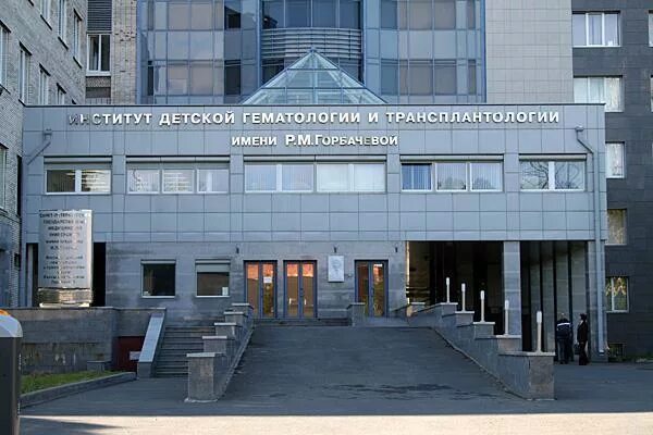 Институт гематологии спб. Институт имени павлова санкт-петербург больница. научный исследовательский институт им. раисы горбачевой. институт детской гематологии и трансплантологии им раисы горбачевой. клиника имени горбачевой санкт-петербург.