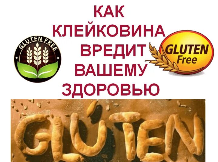 Глютен. Глютен вред для здоровья. Глютен в чем вред для здоровья человека. Вред глютена для здорового человека. Чем вреден глютен для организма