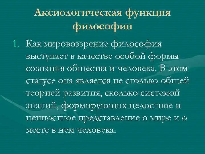 Что характеризует мировоззренческую функцию. Аксиологическая функция философии. Мировоззренческая функция философии. Методологическая функция философии. Функции философии функции философии.