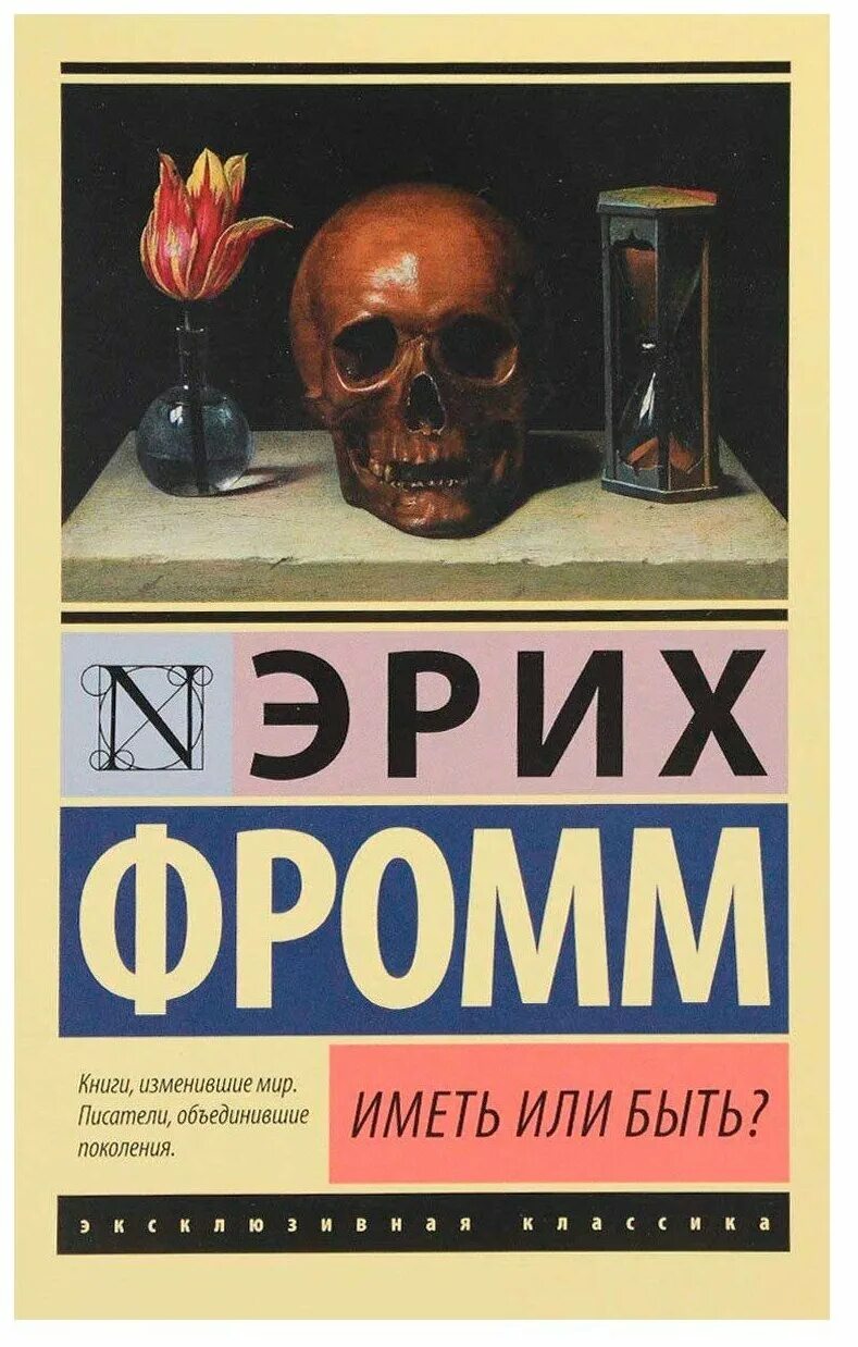 Лучшие книги изменившие жизнь. Иметь или быть? Эрих Фромм книга. Эрих Фромм эксклюзивная классика. Фромм иметь или быть. Иметь или быть.