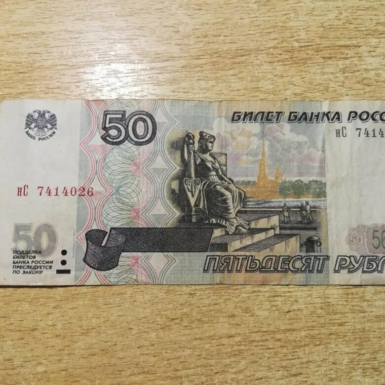 Какие 50 рублей. 50 Рублей модификация 2001. Купюра 50 рублей. 50 Руб 2001 год. Банкнота 50 рублей.