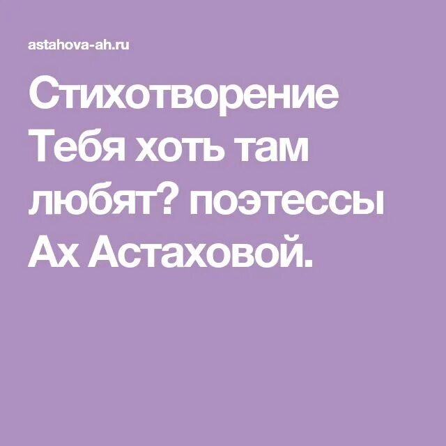 Тебя хотя там любят. Тебя хоть там любят Астахова текст. Стихотворение тебя хоть там любят. Ах Астахова тебя хоть там любят. Астахова стихи тебя хоть там любят.