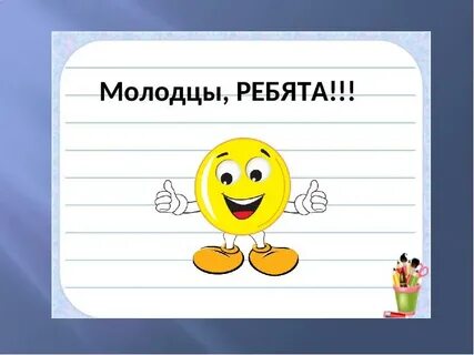 Ребята молодцы песня