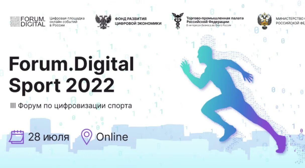 Цифровой спорт. Digital Sport. Digital forum. Цифровая трансформация спорта.