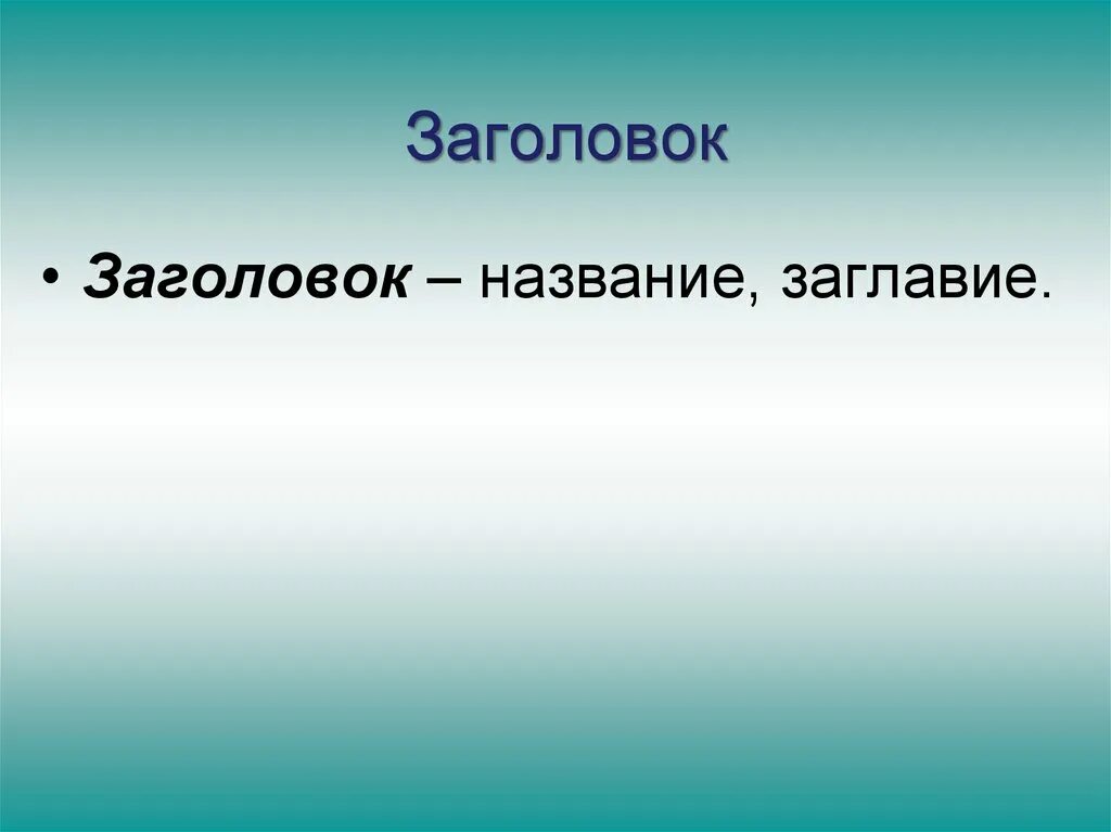 Заголовок и текст связь. Заголовок к тексту. текст с названием. заглавие текста. заголовок слова.