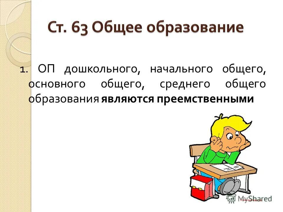 Бесплатного дошкольного начального общего основного общего. Презентация преемственность в образовании.