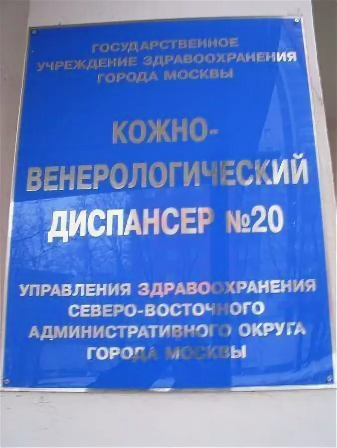 Сайт кожно венерологического. Кожно-венерологический диспансер сельскохозяйственная улица. Кожный диспансер на сельскохозяйственной. График работы кожно-венерологического диспансера. Кожно-венерологический диспансер Москва в центре.