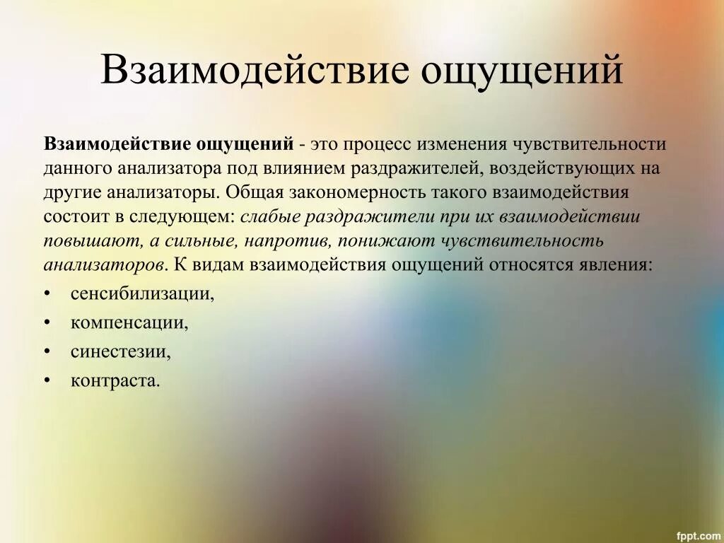 Ощущение возникают при рецепторов. Взаимодействие ощущений. Взаимодействие ощущений в психологии. Взаимодействие ощущений пример. Взаимосвязь ощущений в психологии.