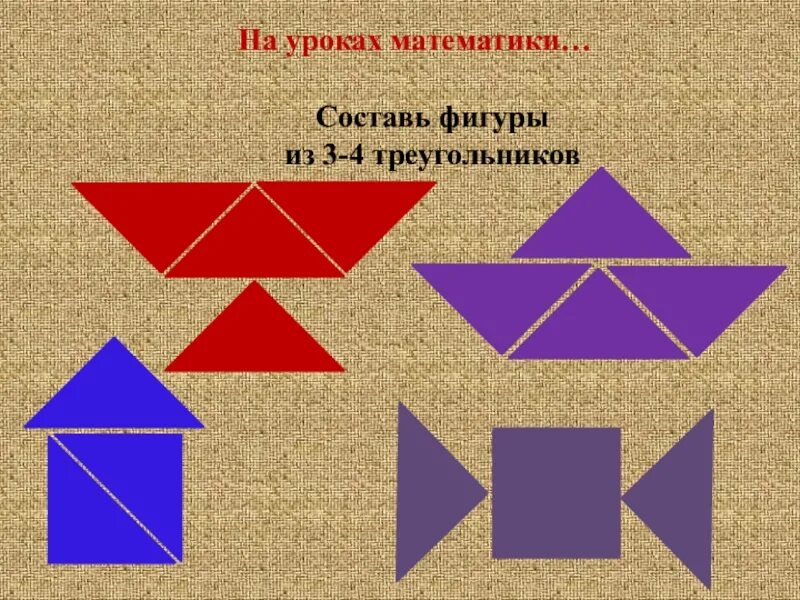 Разные фигуры из треугольников. Составление фигур. составление фигур из треугольников. предметы составляющие из треугольников. конструирование из треугольников.