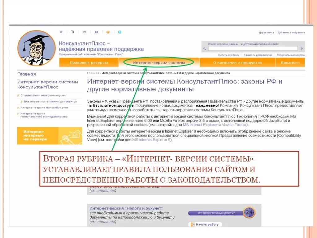 Consultant ru law. Консультант плюс. Консультант плюс интернет версия. Элементы консультант плюс. Ссылка на консультант плюс.