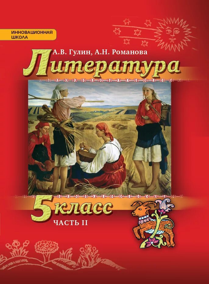 Литература 5 класс. Литература 5 класс учебник. Русская литература 5 класс. Литература 5 класс 2 часть. Рус лит 5 класс