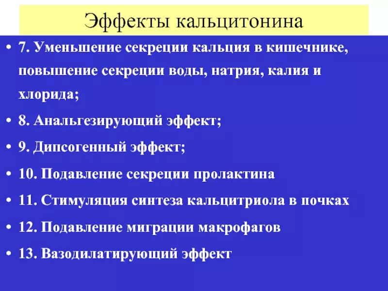 Кальцитонин снижает уровень кальция. Кальцитонин с глюконатом кальция. Кальцитонин гормон щитовидной железы что это такое. Кальцитонин. Кальцитонин с глюконатом кальция.