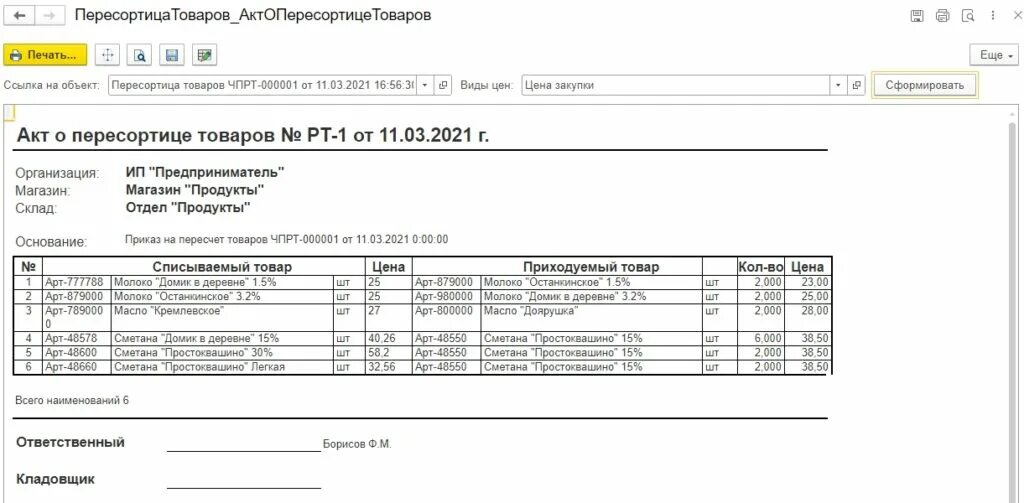 Каким документом можно оформить пересорт в 1с. Акт о пересортице товара образец заполнения. акт по пересортице на складе образец. акт пересорта товара на складе образец. акт на пересортицу материальных ценностей.