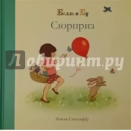 Сюрприз автор. Детский сад книга джилиан.