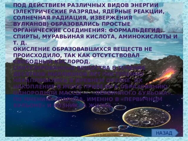 Какие первые органические вещества возникли в Водах океана. Первые органические соединения возникли в воде. В первичной атмосфере отсутствовал