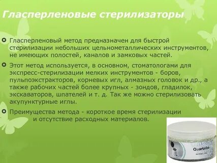 Стерилизация в гласперленовом стерилизаторе