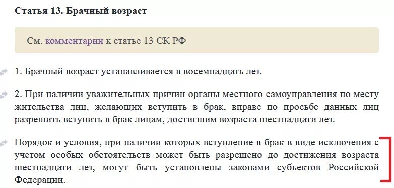 По общему правилу брачный возраст устанавливается. Ст 13 семейного кодекса. Семейный кодекс РФ устанавливает брачный Возраст. Статья 13 брачный Возраст. Согласно семейному кодексу РФ, брачный Возраст устанавливается в.