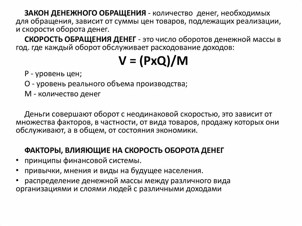 Денежные средства это закон. Закон денежного обращения. Закон денежного обращения количество денег. Скорость обращения денег. 4. Закон денежного обращения..