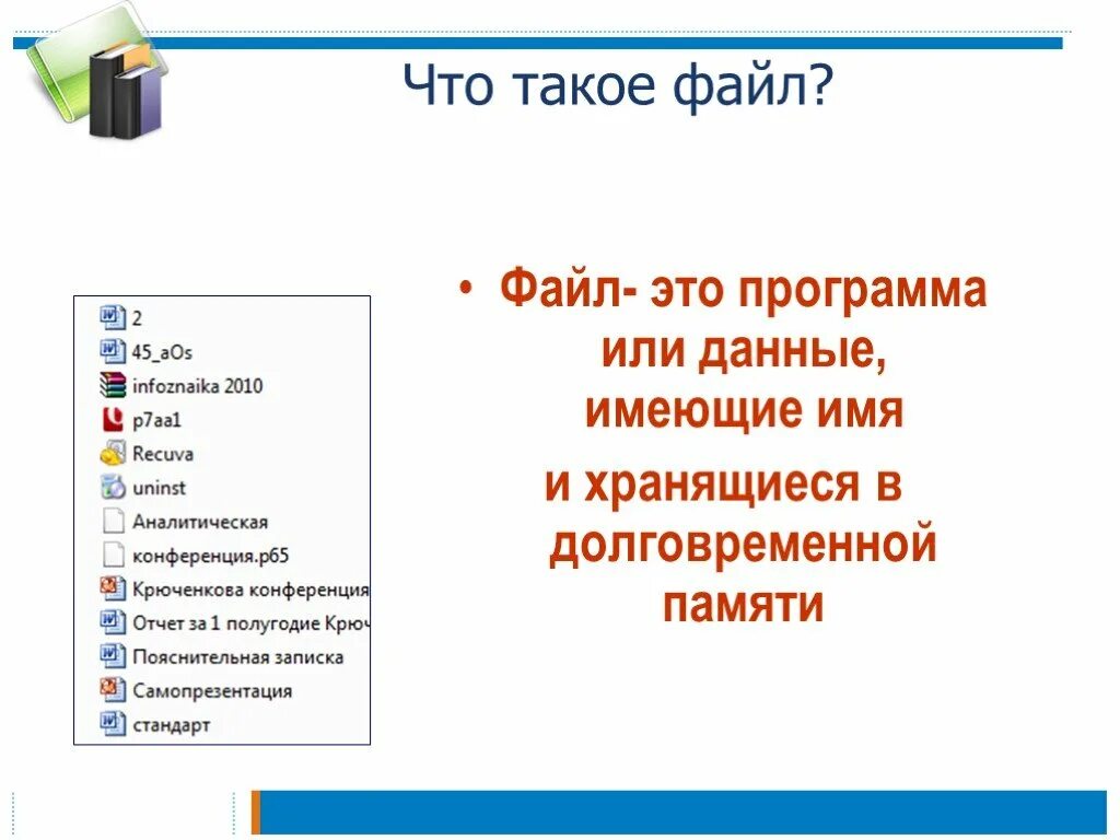 Название данное файлу. Файл. Фал. Фа. Фай.