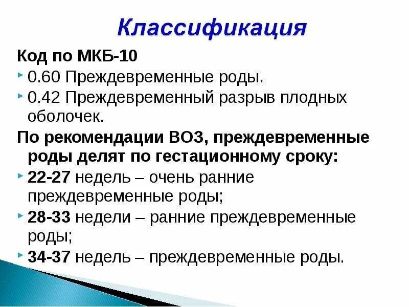 Неразвивающаяся беременность код по мкб. Преждевременные роды мкб код 10. Угроза преждевременные роды мкб 10. Угроза преждевременных родов мкб 10 код. Беременность 1 период родов мкб 10.