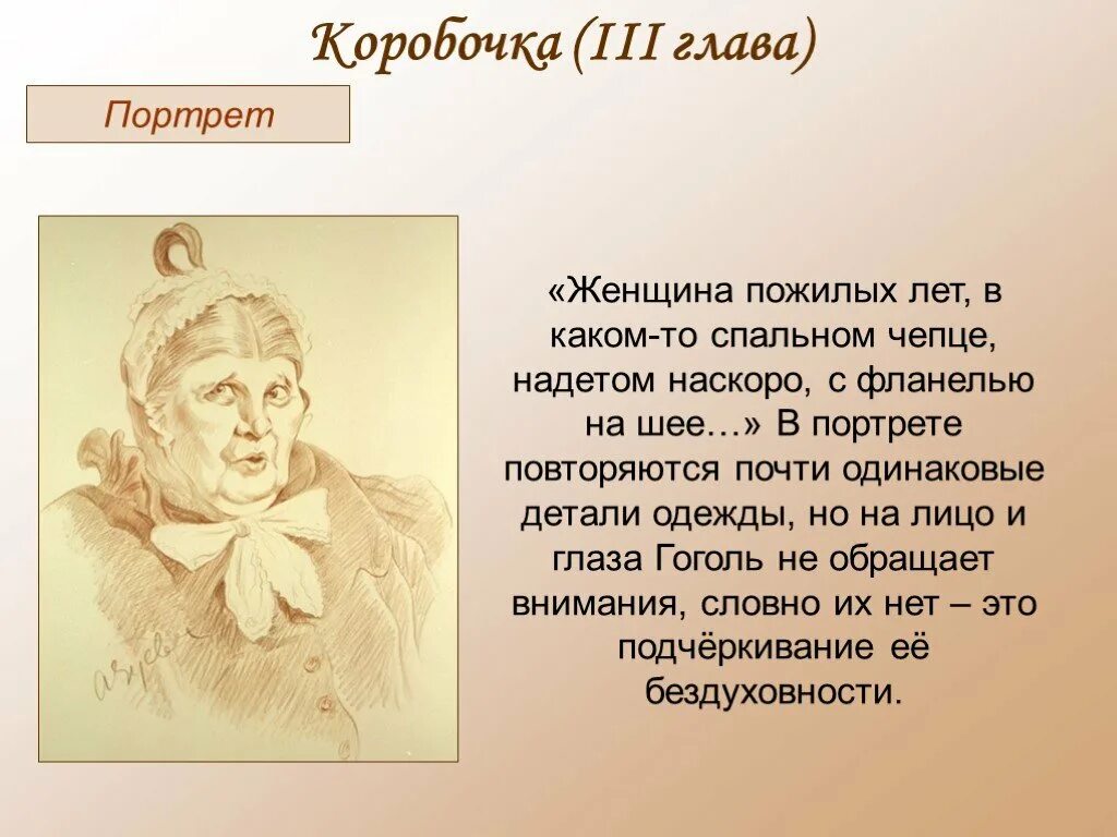 Детали коробочки мертвые души. Н В Гоголь мертвые души коробочка. Детали портрета коробочки мертвые души. Коробочка мертвые души портрет. Коробочка Портретная.