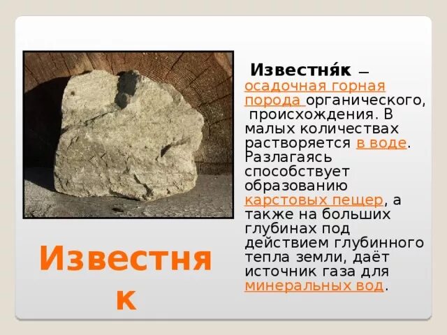 Известняк какое ископаемое. Полезные ископаемые известняк. Известняк Горная порода. Известняк растворяется в воде. Разрушение известковых пород.