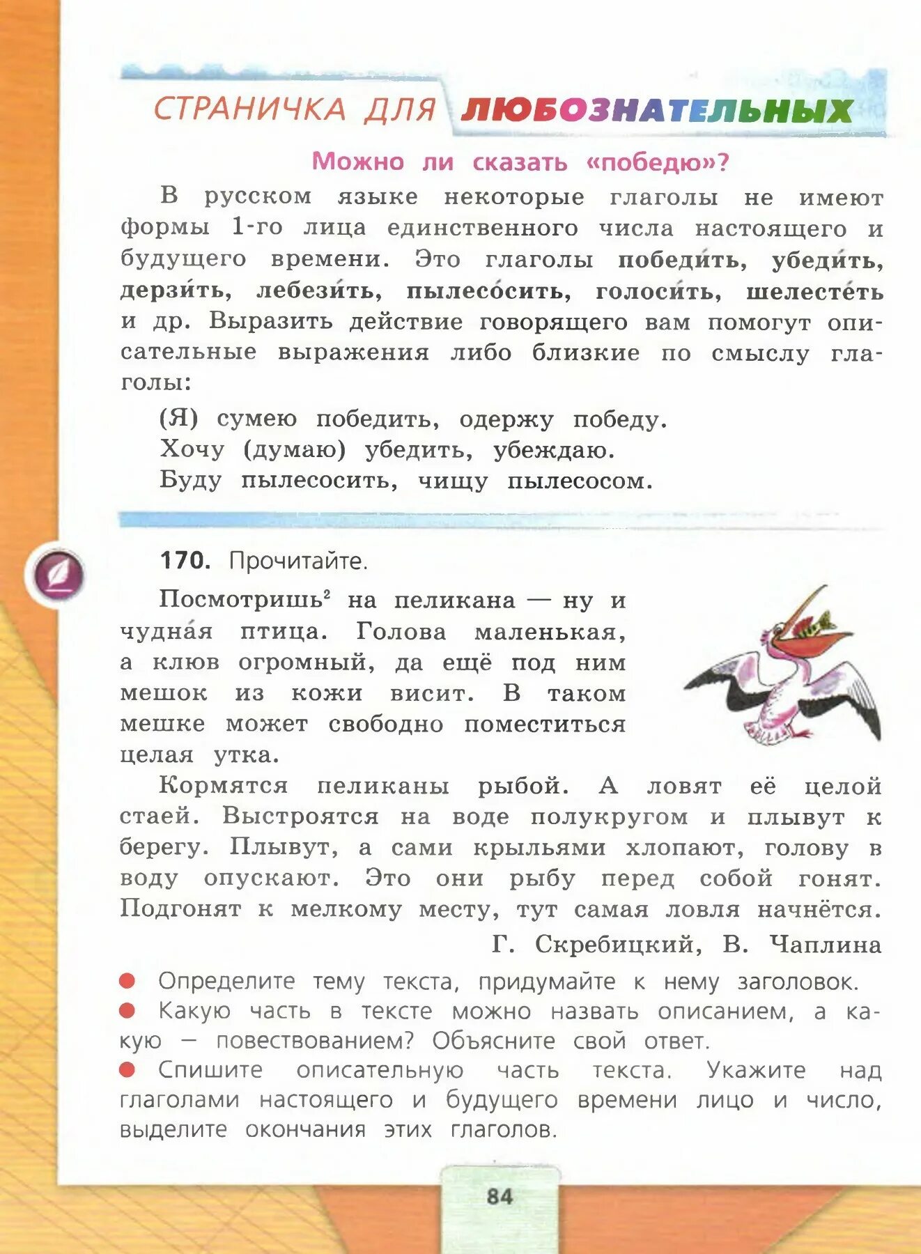 Русский четвертый класс страница 84. Русский язык 4 класс 1 часть страничка для любознательных. Страничка для любознательных. Русский язык 4 класс 2 часть. Страничка для любознательных русский язык.