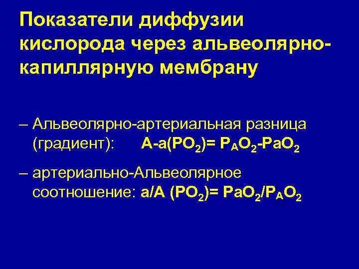 Насыщение кислородом капилляров альвеол повышение концентрации. Альвеоло артериальный градиент. альвеолярно артериальная разница по кислороду. альвеолярно-артериальный градиент по кислороду. альвеолярное давление физиология.