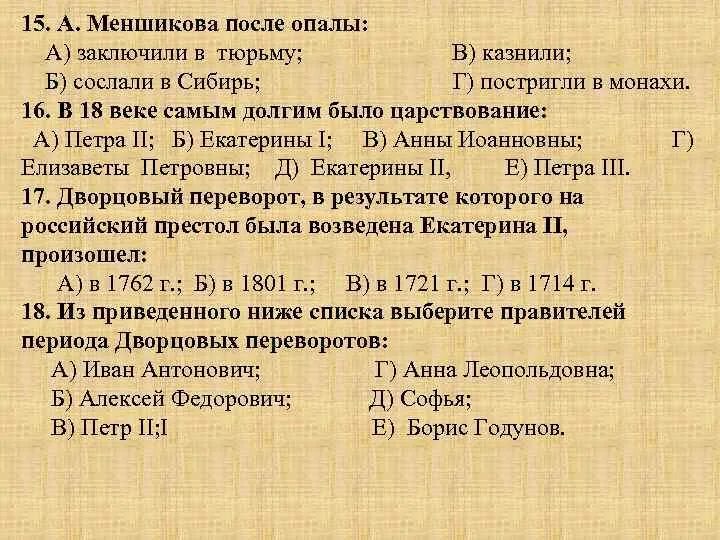 Меншикова после опалы заключили в тюрьму. После падения Меншикова усиливаются позиции клана.... Версии отстранения от власти и ссылки а.д Меншикова. После падения Меншикова усиливаются позиции клана 11 букв. Версии отстранения меншикова от власти