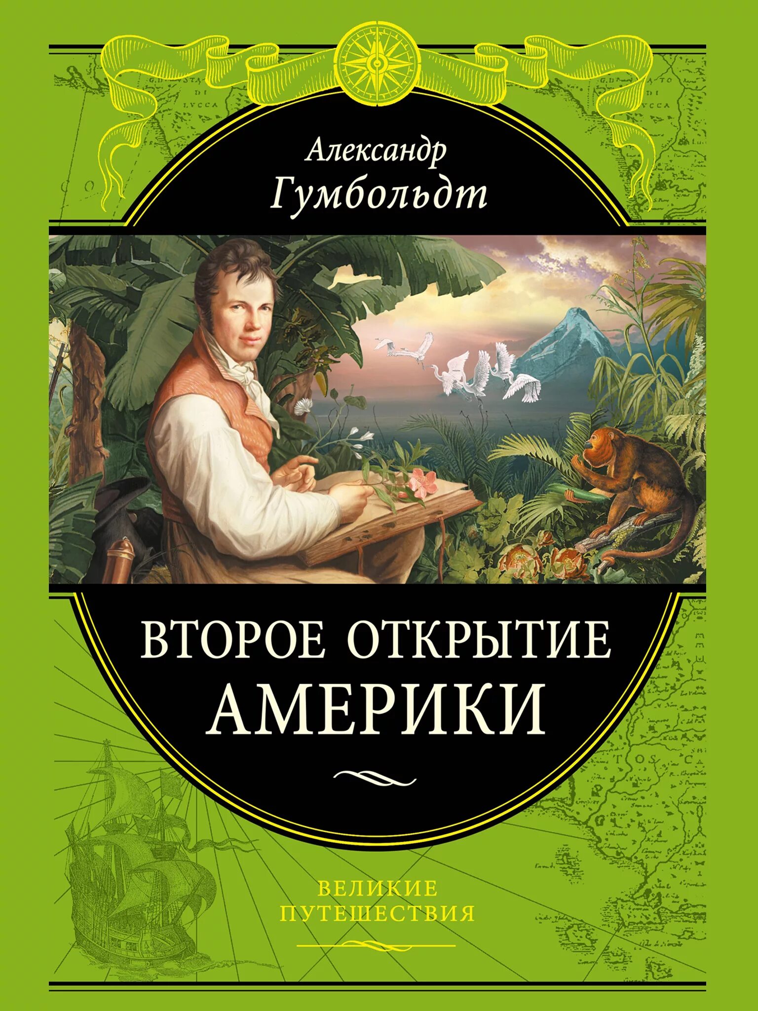 Книги великие путешествия. Гумбольдт книги. Книга второе открытие Америки.