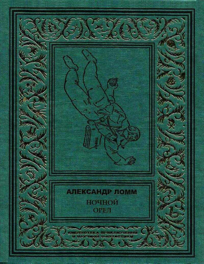 Полная книга орел. Книга Ломм ночной Орел.