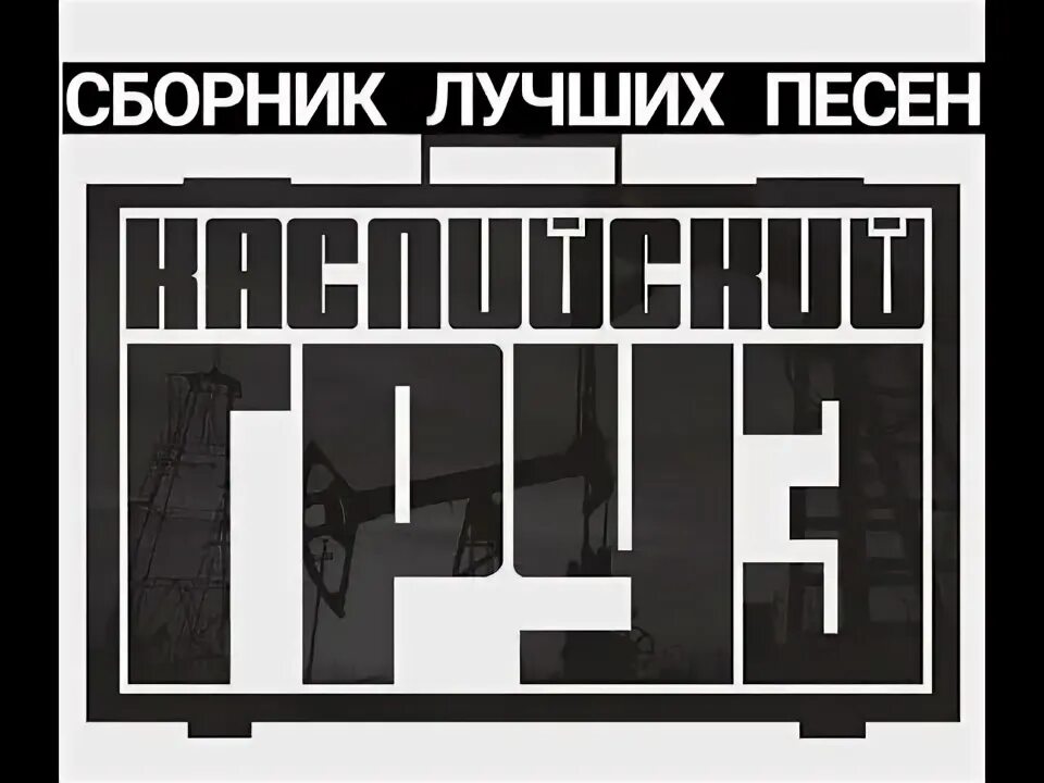 Каспийский груз гио пика. Каспийский груз. Каспийский груз гио пика. The chemodan пика. Каспийский груз осторожно окрашено.