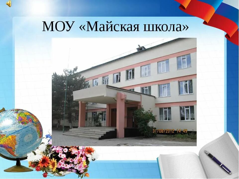 Электронный журнал моу майская школа. МОУ Майская школа. Майская школа Майское. МОУ Майская школа Джанкойского района.