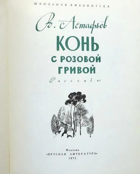 Сколько страниц в произведении конь с розовой гривой. Конь с розовой гривой количество страниц. Астафьев конь с розовой гривой читать сколько страниц.