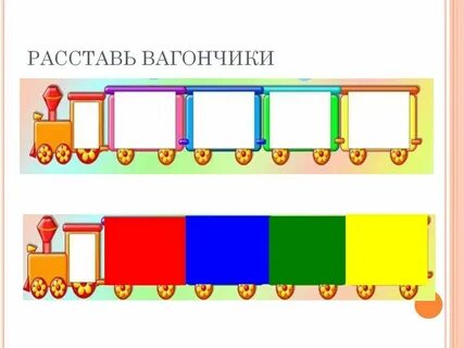 Собираем вагоны поезда